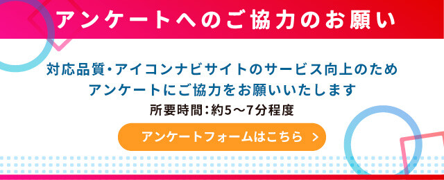 お客様満足度アンケート